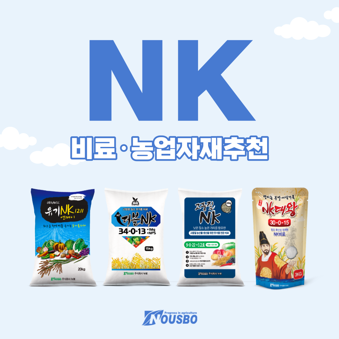 NK비료_001.png
